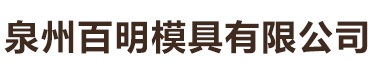 泉州百明模具有限公司,塑料制品,金属制品,电子产品,五金产品,日用及医用橡胶制品,运动防护用具